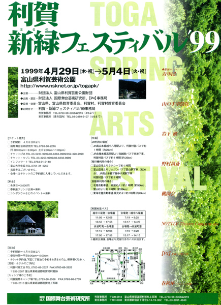 利賀・新緑フェスティバル’99チラシ