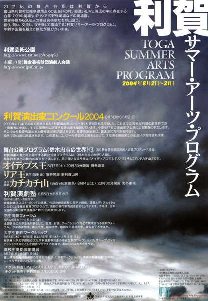 利賀サマー・アーツ・プログラム2004チラシ