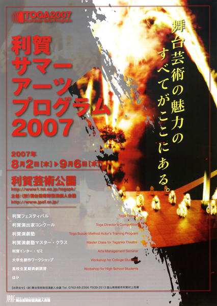 利賀サマー・アーツ・プログラム2007チラシ