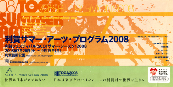 利賀サマー・アーツ・プログラム2008チラシ
