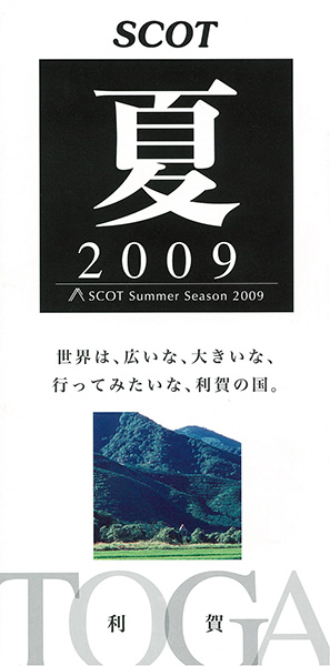 SCOTサマー・シーズン2009チラシ
