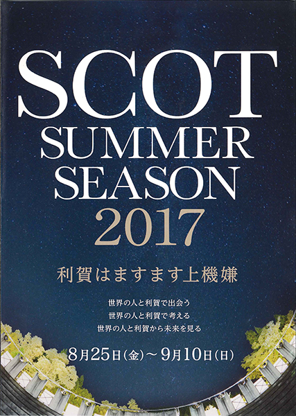 SCOTサマー・シーズン2017＆アジア演出家フェスティバル