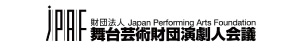 JPAF 舞台芸術財団演劇人会議