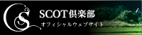 SCOT倶楽部オフィシャルウェブサイト